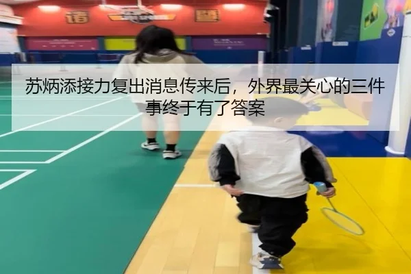 苏炳添接力复出消息传来后，外界最关心的三件事终于有了答案